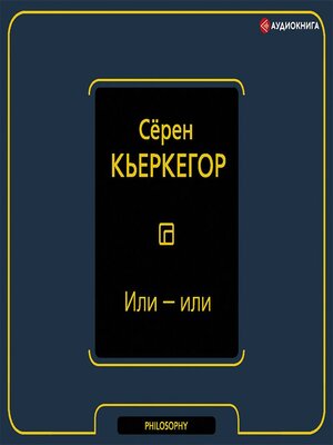 cover image of Или – или